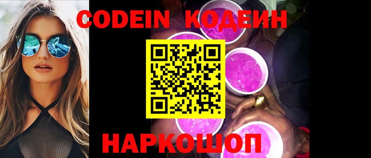 Codein Purple Drank Сатка