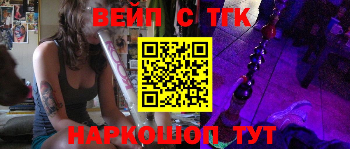 ТГК вейп с тгк Сатка